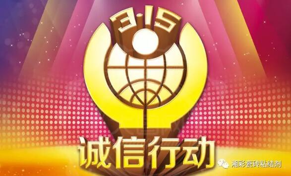 誠(chéng)信315，湘彩在行動(dòng)